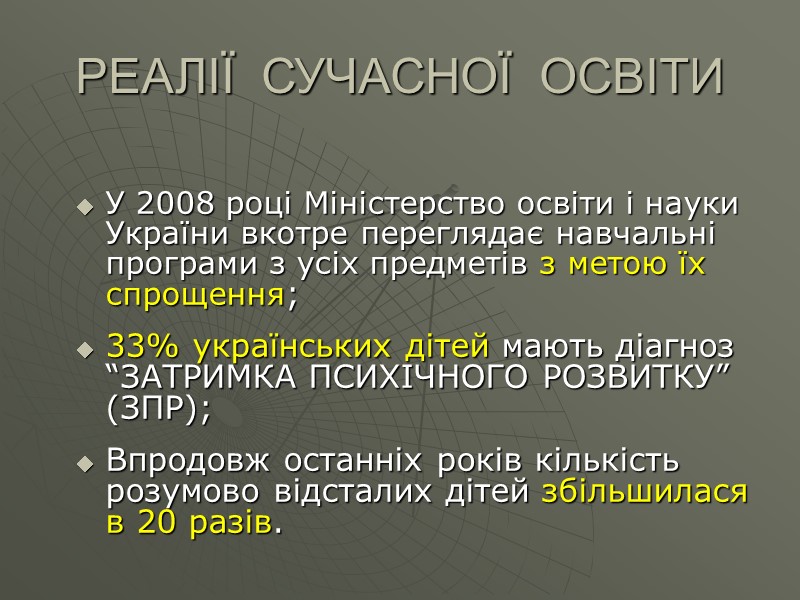 РЕАЛІЇ  СУЧАСНОЇ  ОСВІТИ У 2008 році Міністерство освіти і науки України вкотре